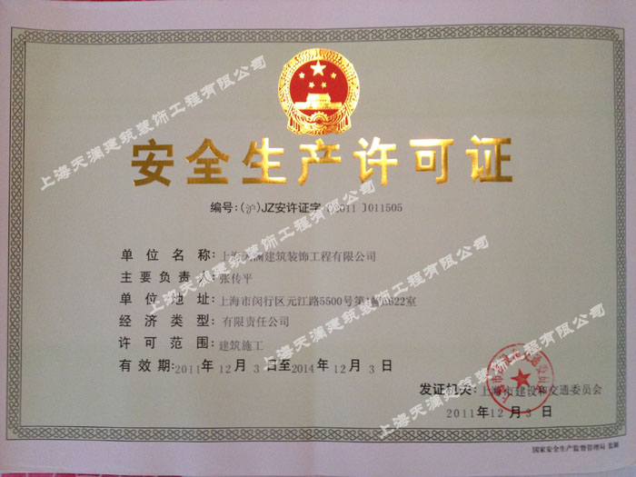 上海净化车间,安全生产资质适用范围